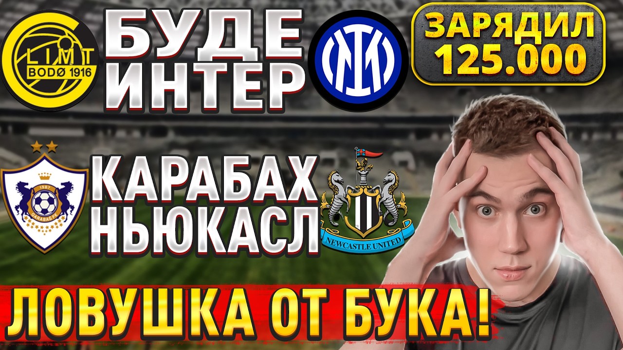 ЖИРНЫЕ ВАРИАНТЫ!!! КАРАБАХ НЬЮКАСЛ ПРОГНОЗ, Буде Глимт Интер прогноз на Лигу Чемпионов