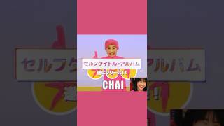 #CHAI 待望のセルフタイトル 4thアルバㇺ『CHAI』本日、全世界🌎リリース！”NEO KAWAII” は新たなステージへ💗 詳しくは公式チャンネル @CHAIofficial  をチェック✅