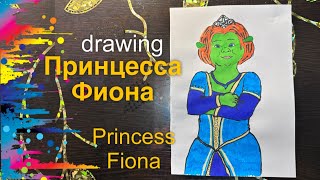 Как нарисовать принцессу Фиону из мультика Шрек | How to draw Princess Fiona from the Shrek