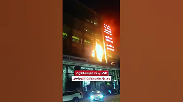 شاهد لحظة اندلاع حريق الكوت وحدوث الفاجعة في مول هايبر ماركت الكورنيش 