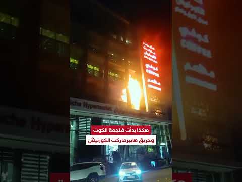شاهد لحظة اندلاع حريق الكوت وحدوث الفاجعة في مول هايبر ماركت الكورنيش