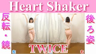 【反転・スロー】TWICE - Heart Shaker 'tutorial'