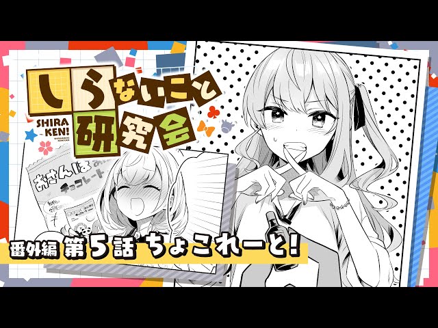 【 漫画動画 】しらないこと研究会　番外編五話「ちょこれーと！」#しらけん【ホロライブ/不知火建設】のサムネイル