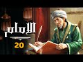 مسلسل &quot; الامام &quot; الحلقة العشرون|20| Al-Imam series episode