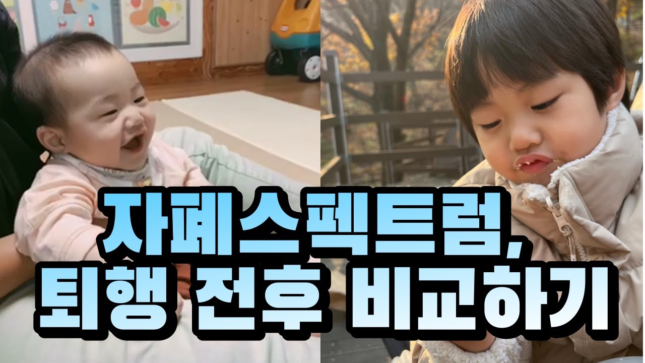 [경계성 자폐스펙트럼] 자폐아이의 퇴행 전과 퇴행 후 모습