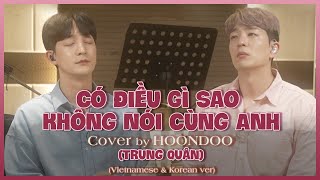 [Cover] ‘CÓ ĐIỀU GÌ SAO KHÔNG NÓI CÙNG ANH’ (VN & KR Lyrics) - ‘Trung Quân🇻🇳’