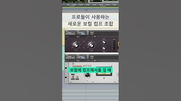 믹싱 팁 / 프로들이 사용하는 새로운 보컬 컴프레서 조합 #logicpro #protools #daw #midi #로직 #믹싱 #컴프레서 #보컬