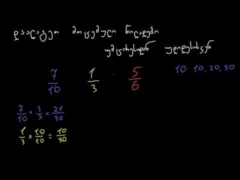 წილადების დალაგება