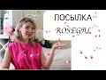 РАСПАКОВКА ПОСЫЛКИ ROSEGAL- обувь, сумки, гаджеты, игрушки