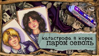 Криминал  Арт / Катастрофа В Корее / Паром «Севоль»