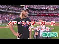 【日本語訳】フィリーズのNLCS進出に貴重な働きをしたノア・シンダーガード