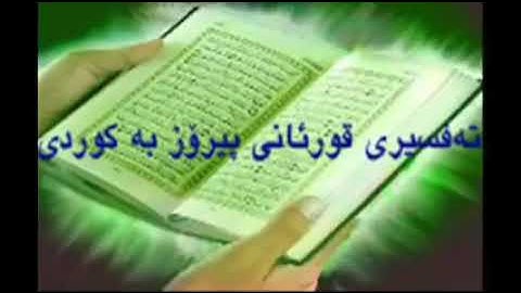 قورئان به كوردى سوره يونس 10