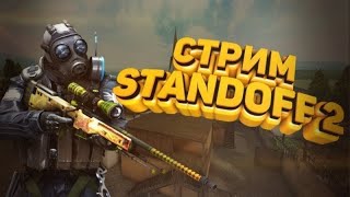 Стрим По Standoff 2 На Версии 0.23.0!