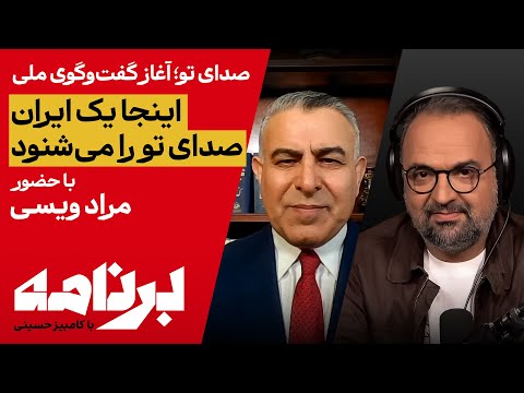 برنامه با کامبیز حسینی گفت و گوی ملی با حضور مراد ویسی