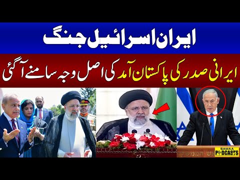 Iranian President Ebrahim Raisi Arrives In Pakistan | Iran-Israel Conflict | Podcast | SAMAA TV