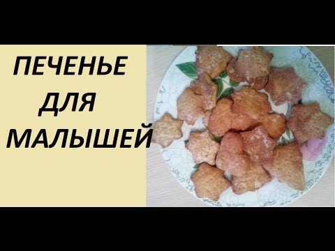 Видео рецепт Печенье для самых маленьких