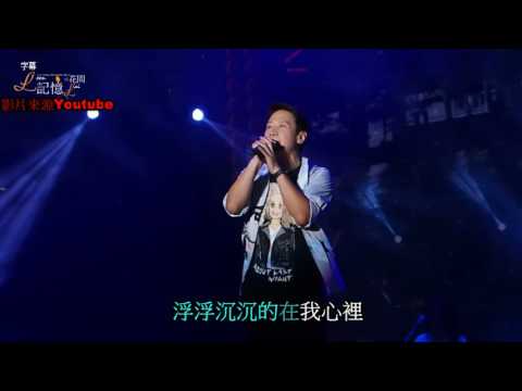 [卡拉OK字幕]2017 0701 開心幸運里 黎明 Leon Lai​   你是如此難以忘記