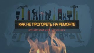#1 Как не прогореть на ремонте // Знакомый юрист #1 Как не прогореть на ремонте // Знакомый юрист