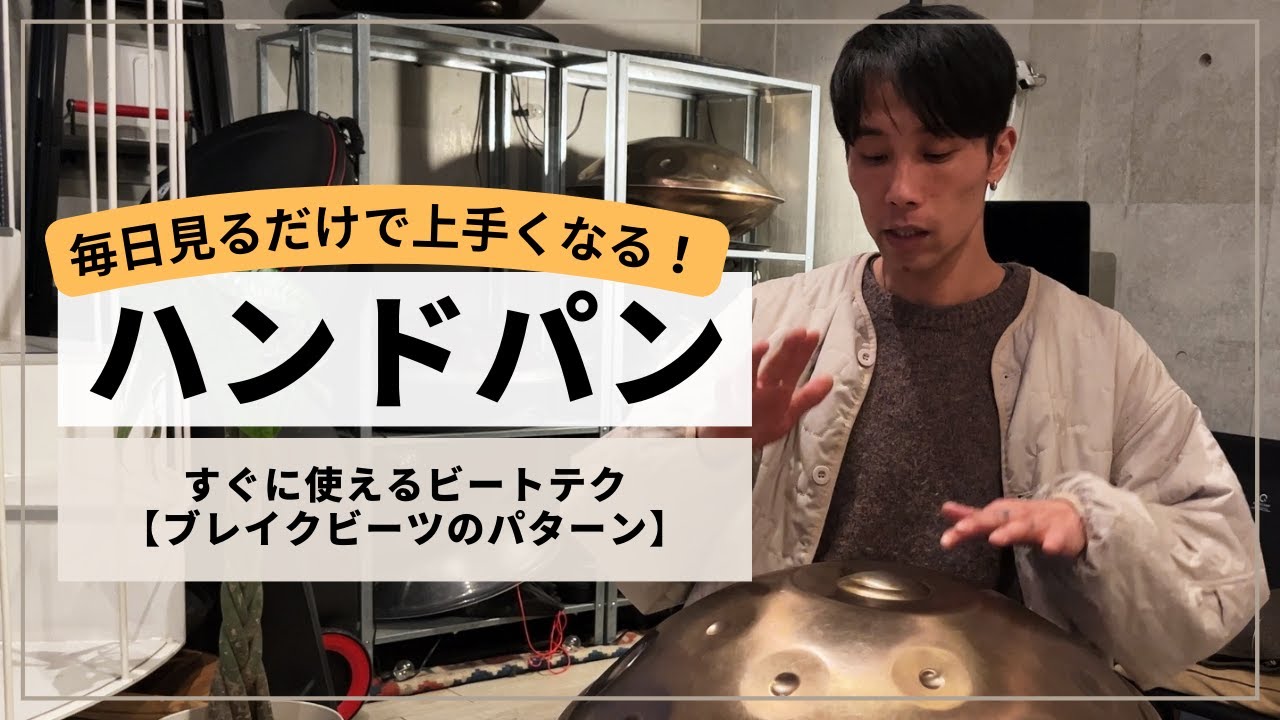 【すぐに使えるビートテク・ブレイクビーツのパターン!】| ハンドパンレッスン | REO MATSUMOTO