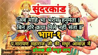 Video thumbnail of "सुंदरकांड मधुर ढोलक तान नारायण महाराज जी की आवाज़ में | Sunderkand Ramayan Path | Gammat ki tarj me"