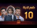 مسلسل طعم الحياة الحلقة 10 - شغل بنات 1 - علا غانم - سامو الزين