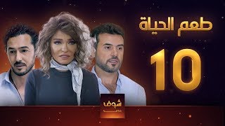 مسلسل طعم الحياة الحلقة 10 - شغل بنات 1 - علا غانم - سامو الزين