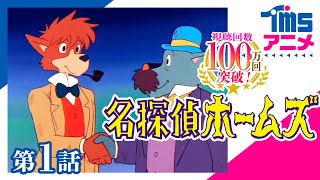 【公式】名探偵ホームズ 第1話「彼がうわさの名探偵」"SHERLOCK HOUND" EP01(1984)