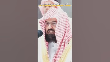 تلاوة خاشعة معالي الشيخ أ.د.عبدالرحمن السديس