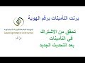 برنت التامينات برقم الهوية | تحقق من الاشتراك في التامينات بعد التحديث الجديد