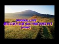 ORIGINAL LOVEさんの朝日のあたる道【AS TIME GOES BY】を歌ってみました(高音質)
