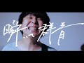 aiwo 『 瞬いて群青 』( Music Video )