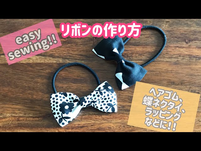 ハギレ ソーイング リボンの作り方 How To Make A Ribbon Litetube ハギレ ソーイング リボンの作り方 How To Make A Ribbon Litetube