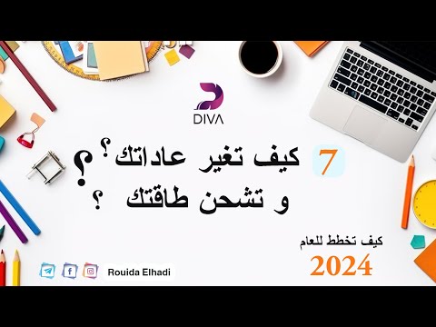 7 كيف تغير عاداتك و تشحن طاقتك التخطيط للحياة 2025