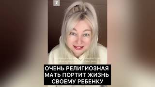 Религиозная Мать Портит Жизнь Своего Ребенка