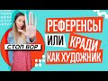 КАК ДИЗАЙНЕРУ ВДОХНОВЛЯТЬСЯ, А НЕ ВОРОВАТЬ!!! ЧТО ТАКОЕ РЕФЕРЕНСЫ. ПРИМЕРЫ.