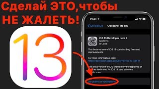 iOS 13 и iPadOS по ВОЗДУХУ ! КАК УСТАНОВИТЬ ПРАВИЛЬНО iOS 13 и iPadOS по ВОЗДУХУ ! КАК УСТАНОВИТЬ ПРАВИЛЬНО