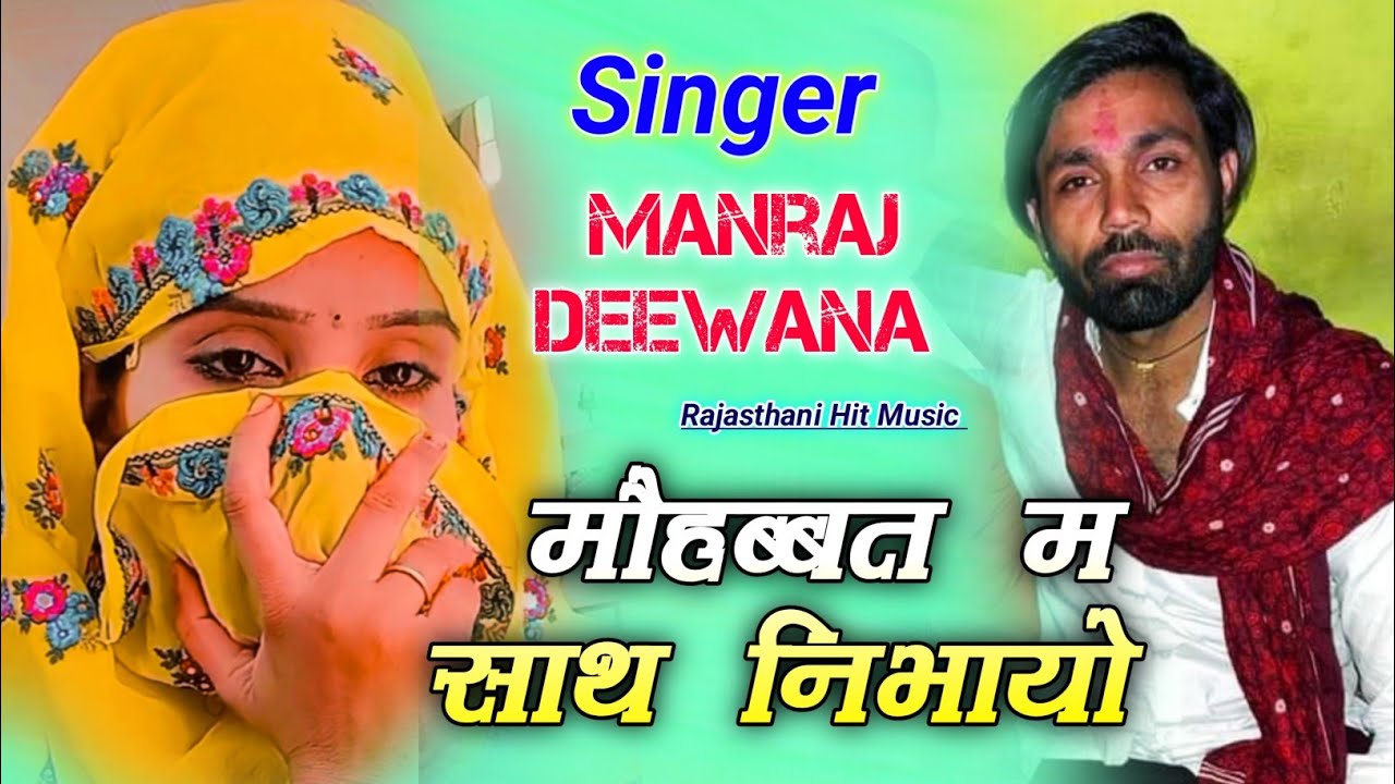 Singer Manraj deewana । मौहब्बत म साथ निभायो। Love Rajasthani dj song ...