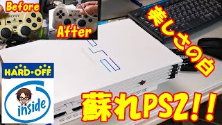 【蘇れ】まさに新品同様！？1000円で買ったジャンクのPlayStation2を修理して遊ぼう！黄ばんだコントローラも綺麗にしよう！【#9】