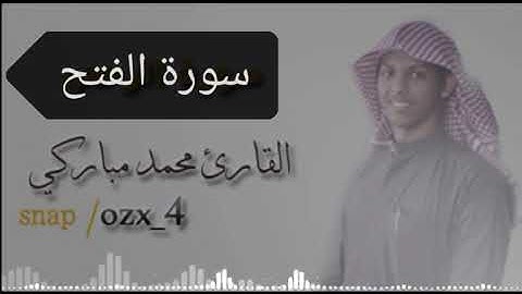 محمد مباركي سورة الفتح من صلاة القيام