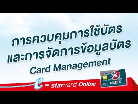 การควบคุมการใช้บัตรและการจัดการข้อมูลบัตร (Card Management)