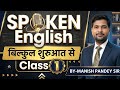 Spoken English: Day 1 | बिल्कुल शुरुआत से English बोलना सीखें 🔥 #viralvideo #englishspeaking