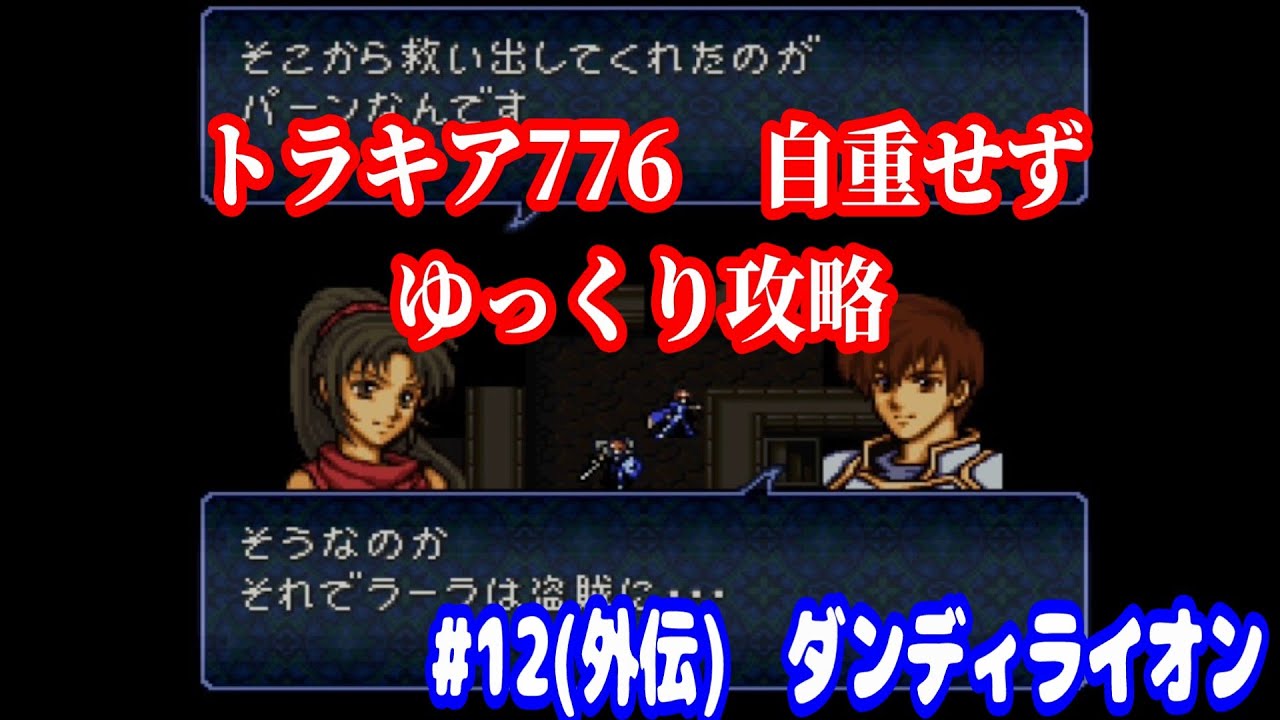 ファイアーエムブレム トラキア776 自重せず攻略解説 パート12.5