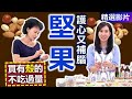 【健康好生活 超精彩回顧】 護心補腦小尖兵－「堅果」 天然好油營養加分 ! ///堅果鮮蝦玉米捲餅  避風塘瓜豆拌雞絲