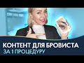 Портфолио бровиста. Как сделать контент за одну процедуру?