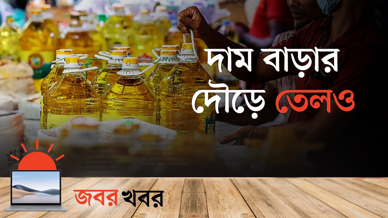 যে কারণে বাড়ল সয়াবিন তেলের দাম Soybean Oil Price Hike জবর খবর