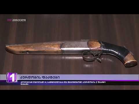 ქურდობის ფაქტები თბილისში, სამტრედიასა და წყალტუბოში