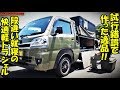 軽トラでバンライフ♪ハイゼットジャンボの自作シェルで快適車中泊♪