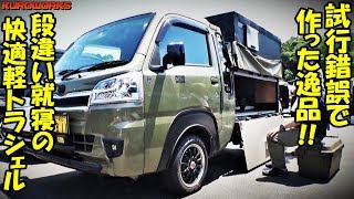 軽トラでバンライフ♪ハイゼットジャンボの自作シェルで快適車中泊♪