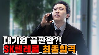 "대감집 노비의 반란" 신의 직장 SK텔레콤 최종 합격했습니다 | 미미미생 ep.15