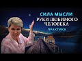 Сила мысли. Практика Полины Суховой "Руки любимого человека"